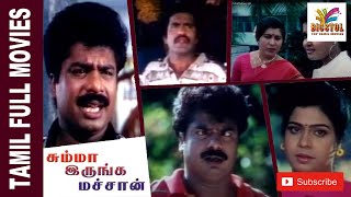 Summa Irunga Machan | 1997 | Pandiarajan , Pragathi | Tamil Super Hit Full Movie | Bicstol.....