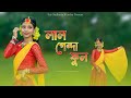 Bhromra Re Song | Bhromra Re Dance Cover | Lal Genda Phool Holo Golapi Rate | Sur Sadhana Kendra