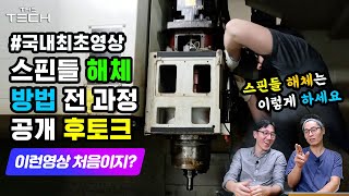 [머시닝센터] 최초공개! 머시닝센터 스핀들 분해영상 함께 보시죠! How to take off the 12K Spindle from the CNC machine