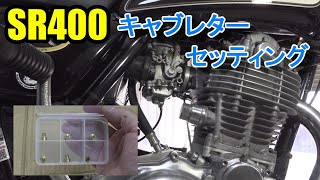 ズボラな人向けSR400のキャブレターセッティング（ジェット交換）