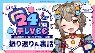 【＃24時間テレVEE】お疲れ様でした～！！🍻ゆっくり振り返りするぞ～！！【雨庭やえ/VEE】