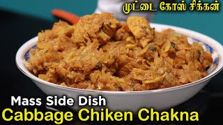 Super Side Dish Cabbage Chicken Chakna | முட்டை கோஸ் சிக்கன் | Jabbar Bhai