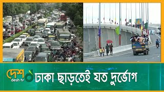 পদ্মাসেতুতে স্বস্তি, ঢাকা ছাড়তে দুর্ভোগ | Padma Bridge | Eid Journey | Ferry Ghat