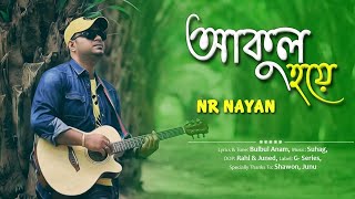 আকুল হয়ে || Akul hoye || NR NAYAN (NITAI ROY) || এন আর নয়ন  || Bulbul Anam || Suhag || cover