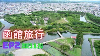 2023 函館旅行08.20 EP2.|金森倉庫|五稜郭公園|湯倉神社|