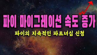 파이코인- 파이 마이그레이션 속도 증가 / 파이의 지속적인 파트너십 신청 / 파이에 Zypto 월렛 ?