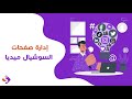 الخدمات التسويقية مع شركة Site Up  للتسويق الالكتورني