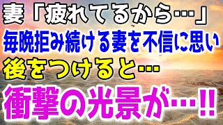 【修羅場】夜の生活を拒み続ける妻。普段は絶対見せない姿でホテル通いする妻を写真に収め、俺は離婚を決意した。