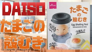 Egg Shelling Tool   [DAISO ]Japanese ¥100 Shop