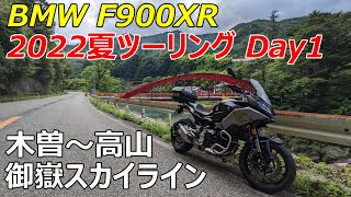 【BMW F900XR】2022夏ツーリングDay1 木曽～高山【木曽路、御嶽スカイライン】