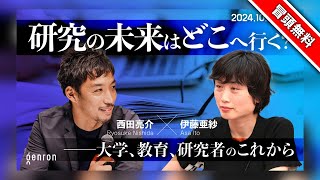 【冒頭無料】西田亮介×伊藤亜紗　研究の未来はどこへ行く？──大学、教育、研究者のこれから @Ryosuke_Nishida @gubibibi #ゲンロン241016