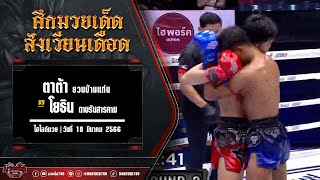 ราคาวิ่งฉิว! ตาต้า VS โยธิน | ศึกมวยเด็ดสังเวียนเดือด 18 มี.ค. 66