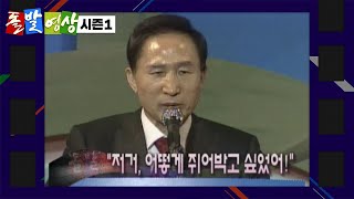 누가 이명박 머리를 밀었나? - 돌발영상 시즌1 2007.11.13 방영 / YTN