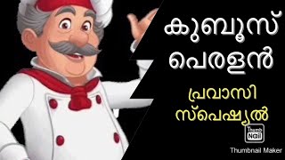 കുബൂസ് പെരളൻ |KUBOOS PERALAN| പ്രവാസിയുടെ ഭക്ഷണത്തിൽ ഏറ്റവും ഈസി ആയത് |ummiz kitchen|