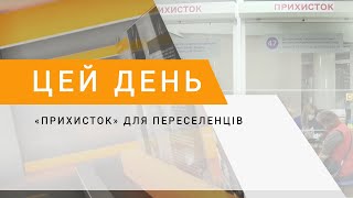 «Прихисток» для переселенців