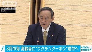 ワクチンのクーポン　3月中旬以降、高齢者に送付へ(2021年1月22日)