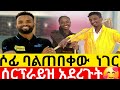 🔴 ሶፊ ባልጠበቀው  ነገር ሰርፕራይዝ አደረጉት🥰😱|Kumneger ቁም ነገር