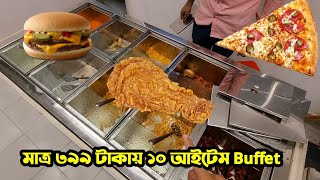 মাত্র ৩৯৯ টাকায় ১০টি আইটেম  Buffet | এত কম টাকার বুফে কীভাবে সম্ভব