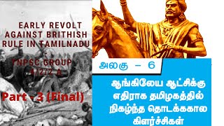 UNIT-8 | Tamil Society | Early Revolts Against British rule in Tamil Nadu in Tamil #TNPSC