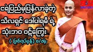 သီလရှင် ဆရာလေး တစ်ပါးရဲ့ သုံးဘဝ ဝဠ်ကြွေး (ဖြစ်ရပ်မှန်)