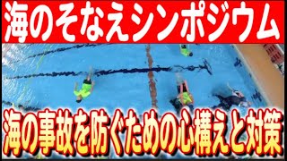 【海のそなえシンポジウム】〜青森県の水難事故対策とシンポジウムの成果 日本財団 海と日本PROJECT in  青森県 2024 #09