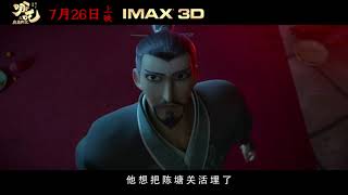 《哪吒之魔童降世》精彩剪辑！