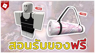 ROBLOX | สอนรับของฟรี 2 ชิ้น \