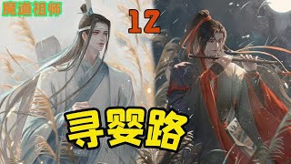 魔道祖师之寻婴路12集 魏无羡见蓝忘机一把甩开了手腕，伸手就抓住了蓝忘机的头发，他吃痛回头，魏无羡立刻松开手，蓝忘机也顿住出招的剑。