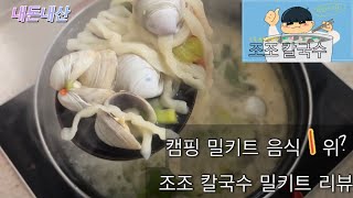 캠핑 밀키트 1위? / 내돈내산 리뷰 / 조조칼국수 밀키트 만드는 과정 부터 맛 후기까지! 얼마나 맛있을까?