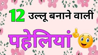 12 उल्लू बनाने वाली पहेलियां | Majedar Paheliyan | Ullu Banane Wali Paheliyan