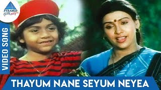 Chella Kutti (1982)Tamil Movie Songs | Thayum Nane Seyum Neyea Video Song | K J Yesudas | K S Chitra