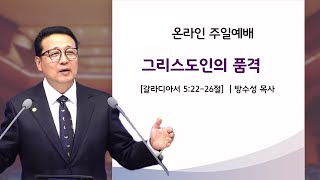 2021.05.23 그리스도인의 품격