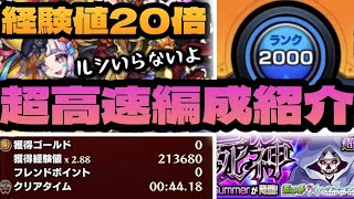 【経験値20倍】これで周ります！超高速編成解説〈ルシファー＆対弱極必要ナシ〉※コメ欄訂正アリ