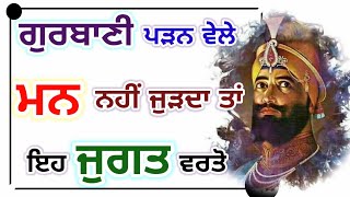 ਗੁਰਬਾਣੀ ਪੜਨ ਵੇਲੇ ਮਨ ਨਹੀਂ ਜੁੜਦਾ ਤਾਂ ਇਹ ਜੁਗਤ ਵਰਤੋ । Latest Gurbani Katha Vichar | The Punjab live