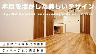 【リノベ内見】木目を活かした美しいデザインのリノベーション【シャンブル代々木】