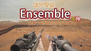 「枪声音乐」Ensemble（枪林弹雨暴力改编，没油撤退阔言）