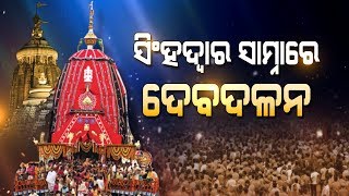 ଭଗବାନ ସୁଭଦ୍ରାଙ୍କ ରଥ ପୁରୀର ଶ୍ରୀମନ୍ଦିରାରେ ପହଞ୍ଚିଛି