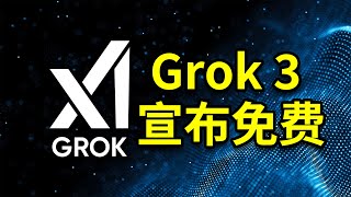 马斯克的Grok3突然全球免费！服务器随时崩溃！能不能成为最强AI？