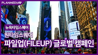 [플랜미디어] 파일업(FILEUP) 글로벌 캠페인, 뉴욕타임스퀘어 원타임스퀘어 전광판 광고