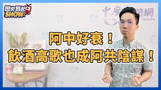 11.12.21【歷史易起SHOW】歷史哥李易修：阿中好衰！飲酒高歌也成阿共陰謀！（視訊連線）