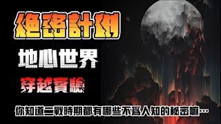 【天涯神貼】地心世界絕密計劃？地心文明世界真的存在嘛…