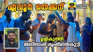 ഏവൂര്‍ തെക്കന്‍ വെപ്പ് എ ഗ്രേഡിന് ഉളികുത്തി ഭാഗം 2   I  YevoorThekkan Ulikutthu 02