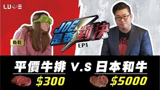 【Joeman】5000元的頂級日本神戶和牛 對決 300元的大賣場肋眼牛排！ft.魚乾、明聰【Joe是要對決】Ep1