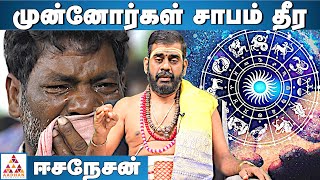 குடும்பத்தில் குழப்பம் தீர | தாம்பரம் ஈசனேசன் | #மனகுழப்பம் | முன்னோர் சாபம் | #குலதெய்வம்