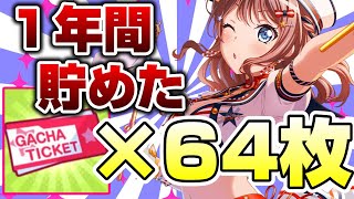 水着の沙綾のために１年間貯めたガチャチケをぶっぱする【バンドリ ガルパ】