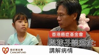 【與孩子談癌症】講解病情