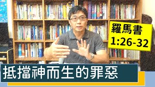 2020.07.22 活潑的生命 羅馬書1:26-32 逐節講解