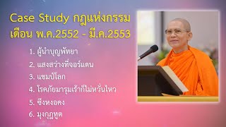 Ep.138 Case Study ความจริงของชีวิต พฤษภาคม 2552 - มีนาคม 2553 : โดยคุณครูไม่ใหญ่