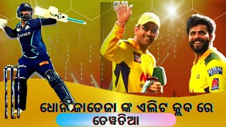 Rahul Tewatiya At Dhoni jadeja's Elite Club || ଧୋନି ଜାଡେଜା ଙ୍କ ଏଲିଟ୍ କ୍ଲବ ରେ ତେୱତିଆ ||#ipl