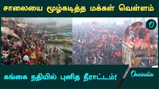 மக்கள் வெள்ளத்தால் மூழ்கிய கங்கை நதி | Maha Kumbh 2025  | Oneindia Tamil